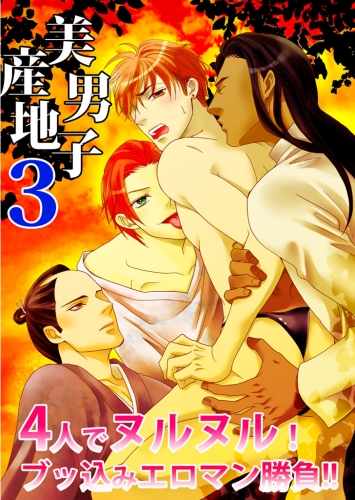 4人でヌルヌル！ブッ込みエロマン勝負！！―美男子産地３―
