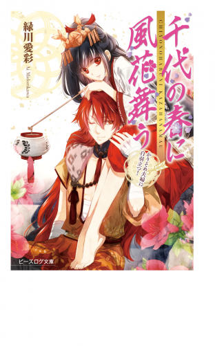 千代の春に風花舞う1 かりそめ夫婦に白羽立つ!