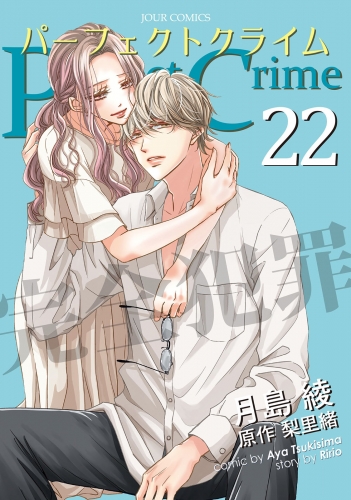 Perfect Crime 22巻