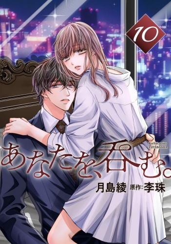 あなたを、呑む。 分冊版 10巻