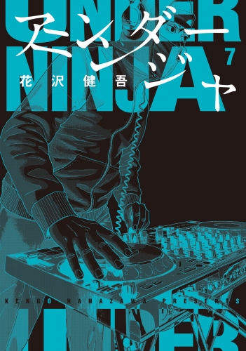 アンダーニンジャ（７）