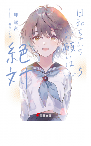 日和ちゃんのお願いは絶対５
