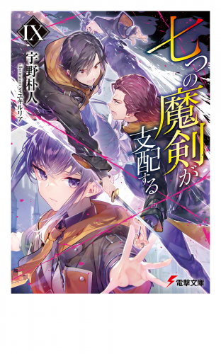 七つの魔剣が支配するIX
