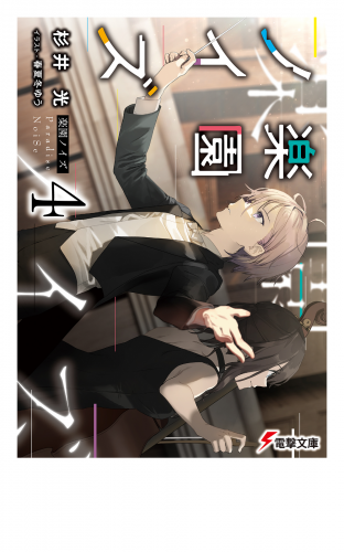 楽園ノイズ4