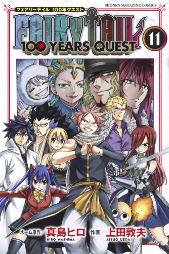 ＦＡＩＲＹ　ＴＡＩＬ　１００　ＹＥＡＲＳ　ＱＵＥＳＴ（11）