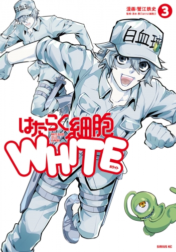 はたらく細胞ＷＨＩＴＥ（３）