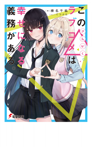 この△ラブコメは幸せになる義務がある。