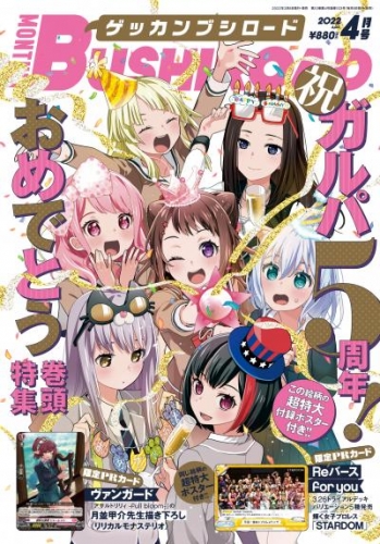 月刊ブシロード 2022年4月号【デジタル版特典付き】