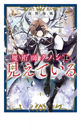 魔術師クノンは見えている