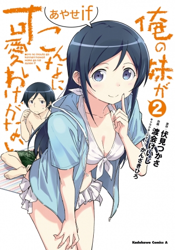 俺の妹がこんなに可愛いわけがない あやせif　（２）