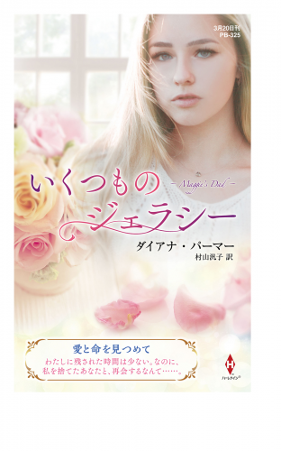 いくつものジェラシー【ハーレクイン・プレゼンツ作家シリーズ別冊版】