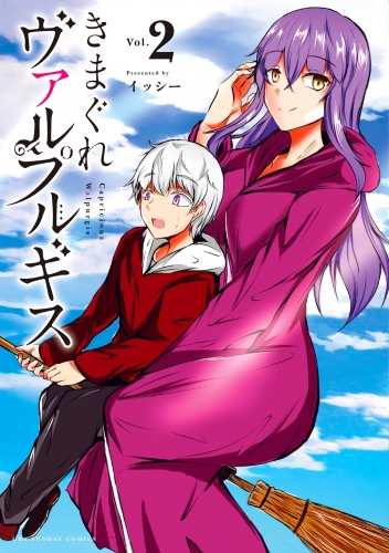 きまぐれヴァルプルギス 2巻