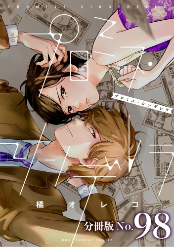 プロミス・シンデレラ【単話】 98巻