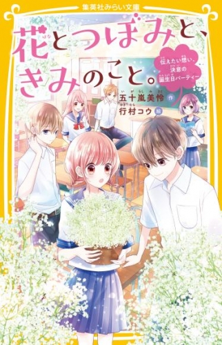 花とつぼみと、きみのこと。　伝えたい想い、決意の誕生日パーティー