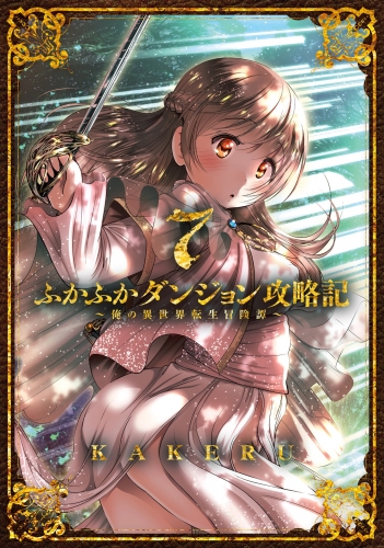 ふかふかダンジョン攻略記 ～俺の異世界転生冒険譚～ 7巻