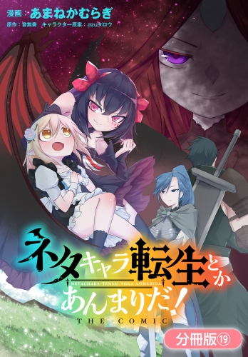 ネタキャラ転生とかあんまりだ！ THE COMIC【分冊版】 19巻