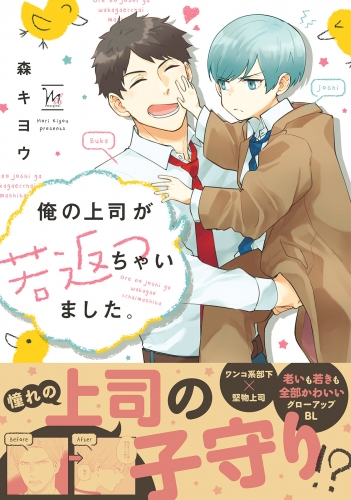 俺の上司が若返っちゃいました。 【電子コミック限定特典付き】