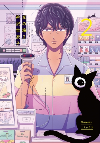 光の箱 2巻