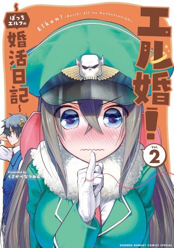 エル婚！ ～ぼっちエルフの婚活日記～ 2巻