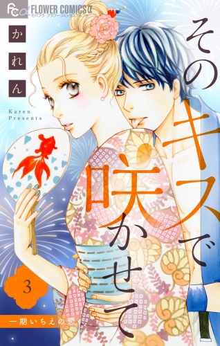 そのキスで咲かせて 3巻