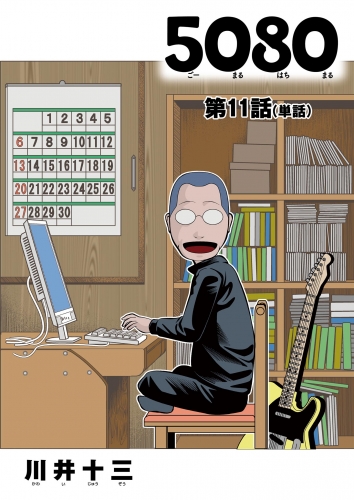５０８０【単話】 11巻