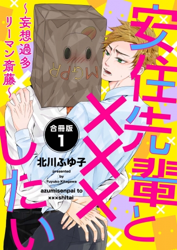 安住先輩と×××したい～妄想過多リーマン斎藤～【合冊版】：1