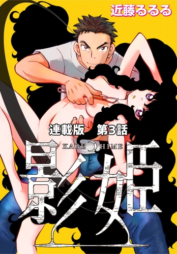 影姫　連載版　第３話　ビジター