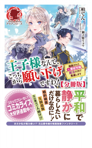 【分冊版】王子様なんて、こっちから願い下げですわ！ ～追放された元悪役令嬢、魔法の力で見返します～　2話（アリアンローズ）