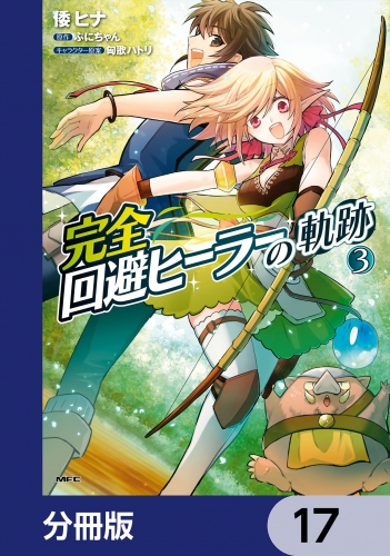 完全回避ヒーラーの軌跡【分冊版】　17