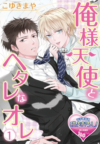 俺様天使とヘタレなオレ1