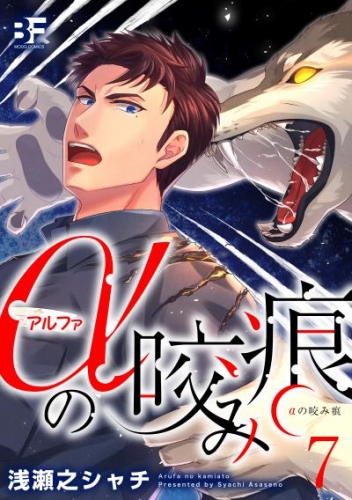 αの咬み痕 7