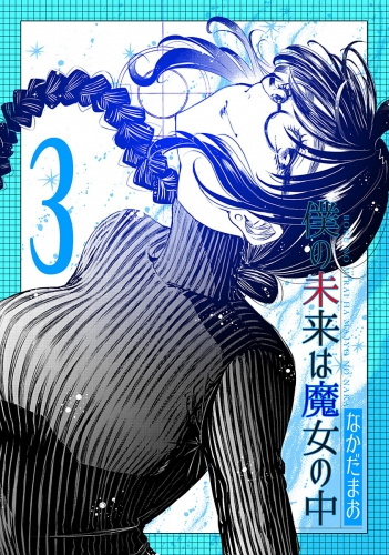 僕の未来は魔女の中 3