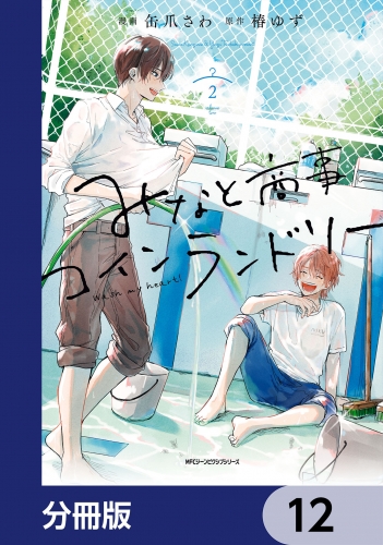 みなと商事コインランドリー【分冊版】　12