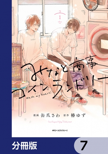 みなと商事コインランドリー【分冊版】　7
