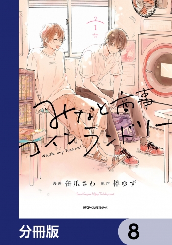 みなと商事コインランドリー【分冊版】　8