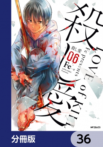 殺し愛【分冊版】　36