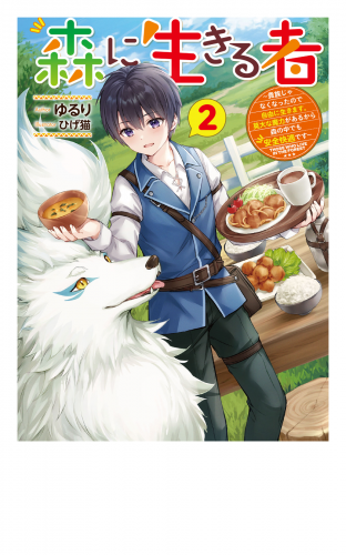 森に生きる者２　～貴族じゃなくなったので自由に生きます。莫大な魔力があるから森の中でも安全快適です～