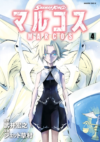 ＳＨＡＭＡＮ　ＫＩＮＧ　マルコス（４）