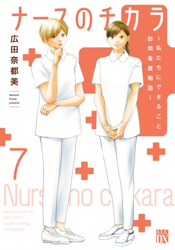 ナースのチカラ ～私たちにできること 訪問看護物語～ 7巻