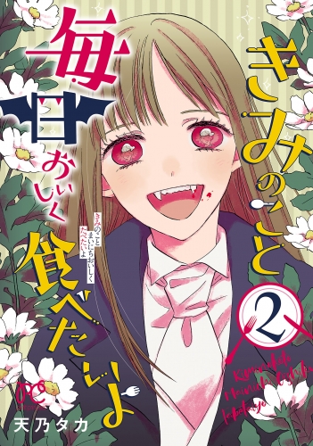 きみのこと毎日おいしく食べたいよ【電子単行本】 2巻