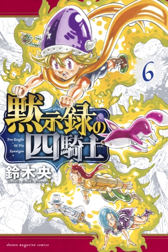 黙示録の四騎士（６）