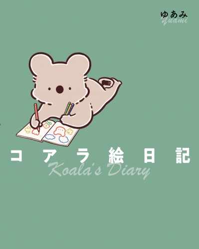 コアラ絵日記【電子特典付き】