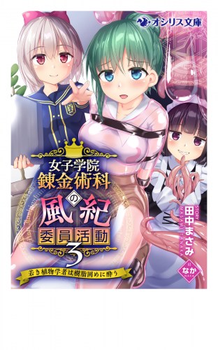 王立女子学院錬金術科の風紀委員活動３～若き植物学者は樹脂固めに酔う