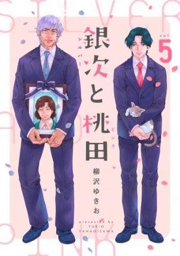 銀次と桃田（シルバーとピンク）（分冊版）　第5話