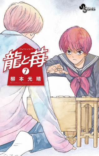 龍と苺 7巻