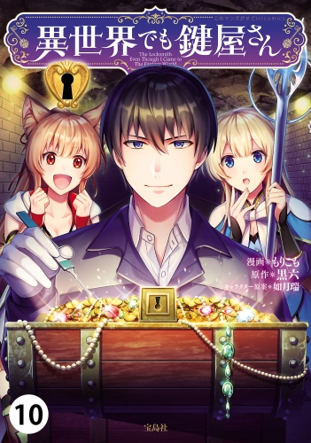 異世界でも鍵屋さん【単話版】 10話