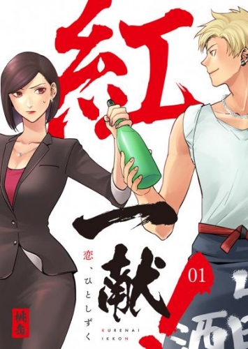 紅一献！～恋、ひとしずく～ 1巻