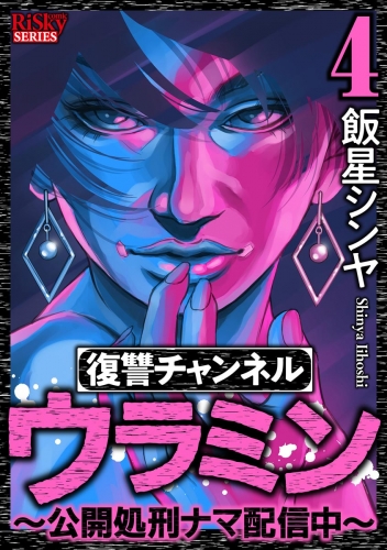 復讐チャンネル ウラミン ～公開処刑ナマ配信中～ （4）