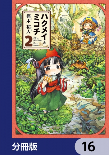 ハクメイとミコチ【分冊版】　16