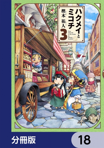 ハクメイとミコチ【分冊版】　18